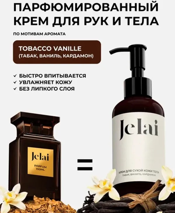 Jelai крем для тела (табак, ваниль, кардамон)